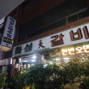 화성갈비 리뷰 사진