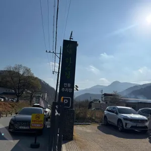 새재할매집 리뷰 사진