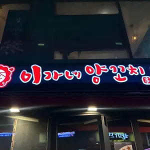 이가네양꼬치 리뷰 사진
