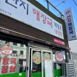 산지해장국 리뷰 사진