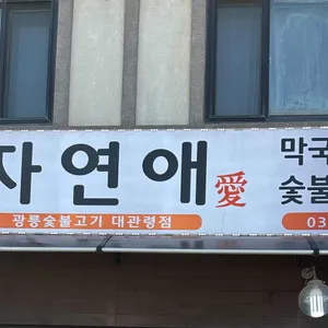 대관령자연애 리뷰 사진