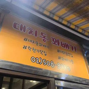 대치동꽈배기 리뷰 사진