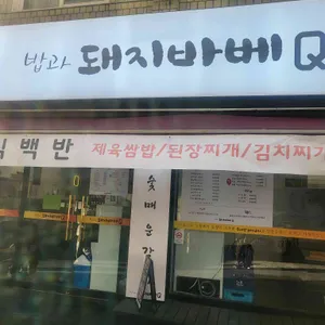 밥과 돼지바베Q 리뷰 사진