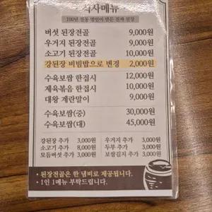 진심담은 된장찌개 진된장 리뷰 사진