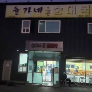 윤가네토종순대국 대표 사진