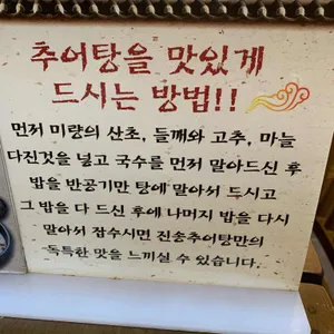 진송추어탕 리뷰 사진