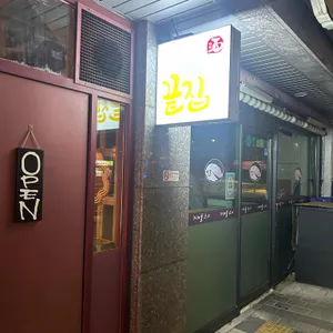 끝집 리뷰 사진