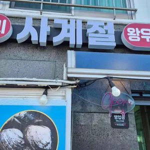 사계절식당 리뷰 사진