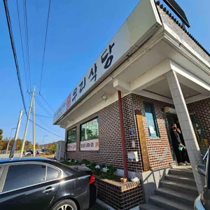 우리식당 리뷰 사진