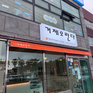 거제오란다 대표 사진