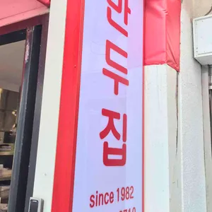 뉴만두집 리뷰 사진