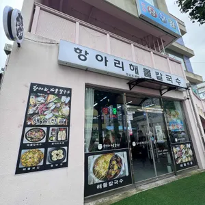 항아리 해물칼국수 사진