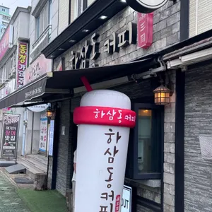 하삼동커피 사진