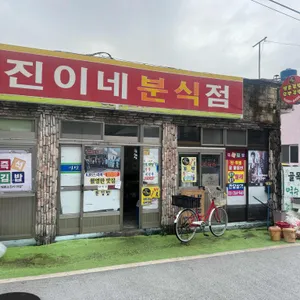 진이네분식 리뷰 사진