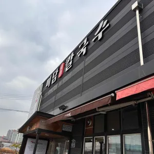 미담칼국수 리뷰 사진