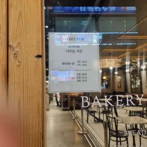 베이커리호프 리뷰 사진