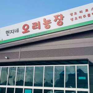 현지네 오리농장 리뷰 사진
