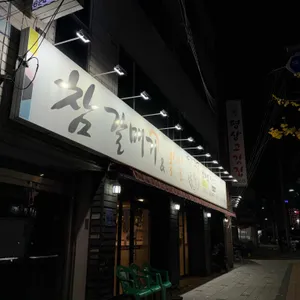 참갈매기&뽈살 리뷰 사진