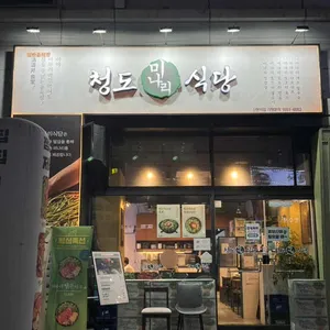 청도미나리식당 리뷰 사진