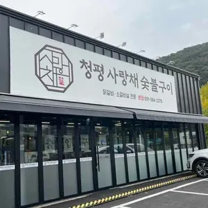 사랑채소갈비살 리뷰 사진