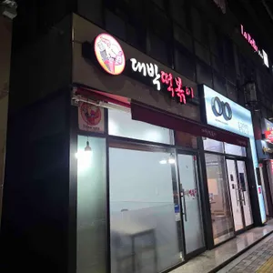 대박떡볶이 사진