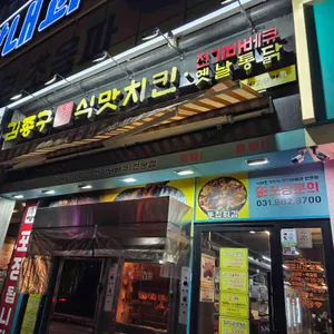 김종구 식맛치킨.전기바베큐 옛날통닭 대표 사진