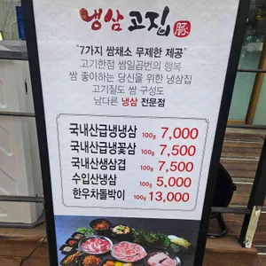 냉삼고집 리뷰 사진