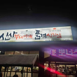 신사부대찌개&품격삼겹살 사진