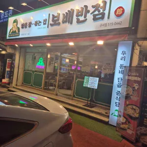 보배반점 리뷰 사진