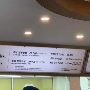 정은숙 초당순두부 리뷰 사진