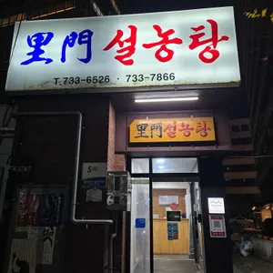 이문설렁탕 리뷰 사진