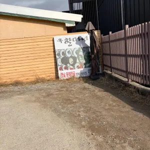 옥할머니집보신탕 리뷰 사진