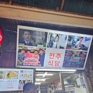 전주식당 리뷰 사진