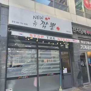 뉴짬뽕 리뷰 사진