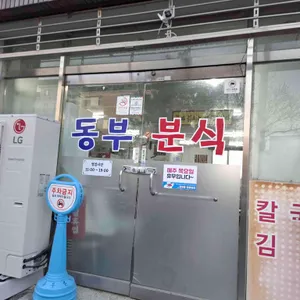 동부분식 리뷰 사진