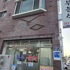 동부분식 리뷰 사진
