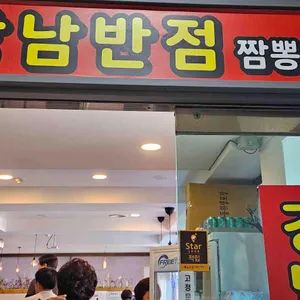 강남반점 사진 2