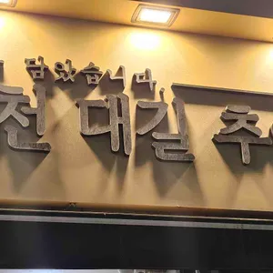 남천대길추어탕 사진 2