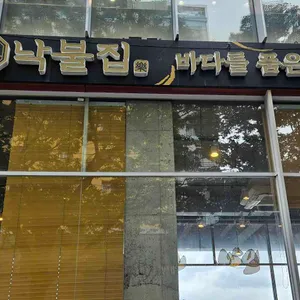 낙불집 리뷰 사진