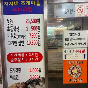 지지네 조개마을 무한리필 리뷰 사진