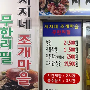 지지네 조개마을 무한리필 리뷰 사진
