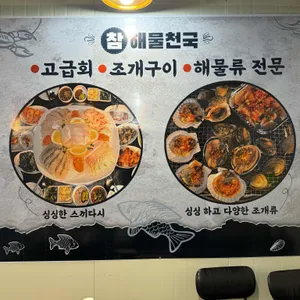 참해물천국 리뷰 사진