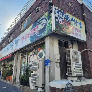 산수쌈밥 리뷰 사진