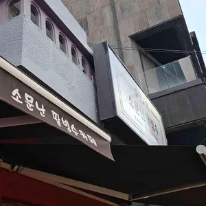 소문난팥빙수 사진 2