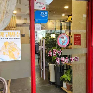 소문난팥빙수 대표 사진