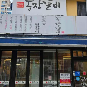 농장갈비 사진 2