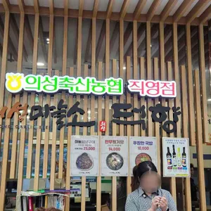 의성마늘소 덕향 리뷰 사진