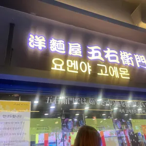 고에몬 리뷰 사진