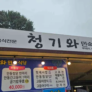청기와민속식당 대표 사진