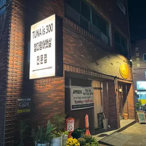 삼백참치 대표 사진